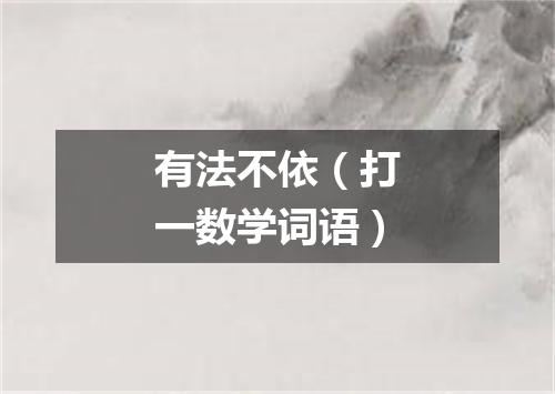 有法不依（打一数学词语）