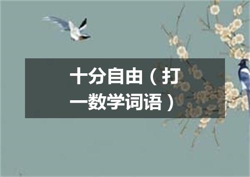 十分自由（打一数学词语）