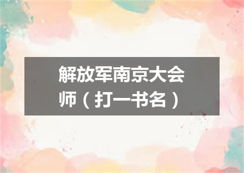 解放军南京大会师（打一书名）