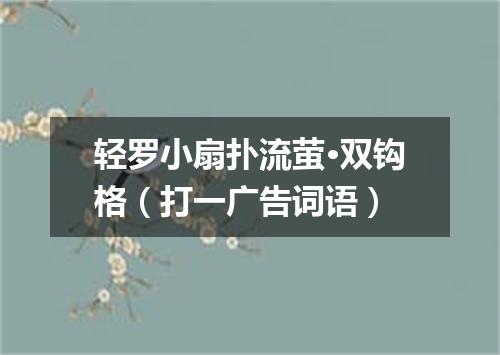 轻罗小扇扑流萤·双钩格（打一广告词语）
