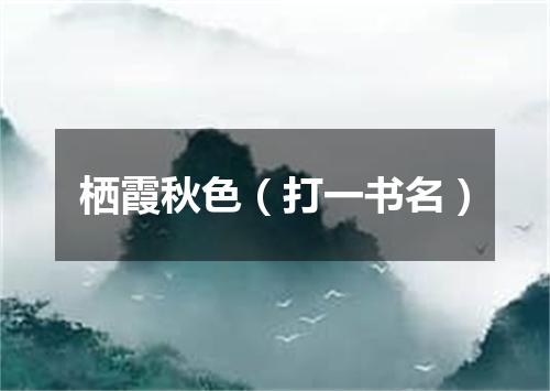 栖霞秋色（打一书名）