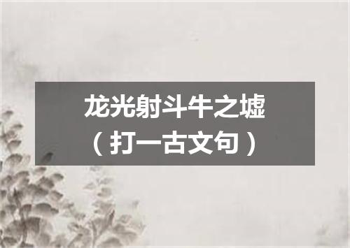 龙光射斗牛之墟（打一古文句）