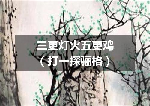 三更灯火五更鸡（打一探骊格）