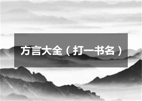 方言大全（打一书名）