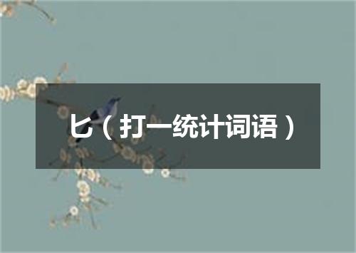 匕（打一统计词语）