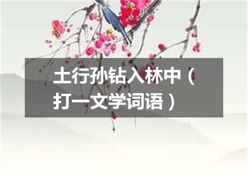 土行孙钻入林中（打一文学词语）