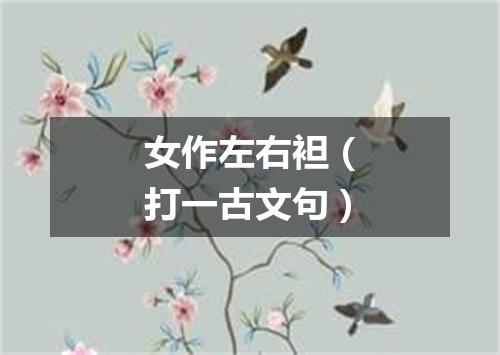 女作左右袒（打一古文句）