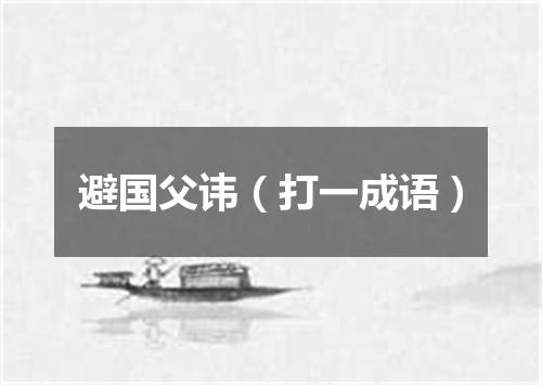 避国父讳（打一成语）