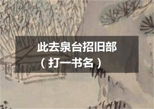 此去泉台招旧部（打一书名）