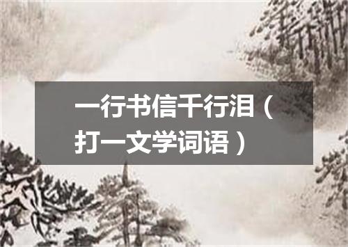 一行书信千行泪（打一文学词语）