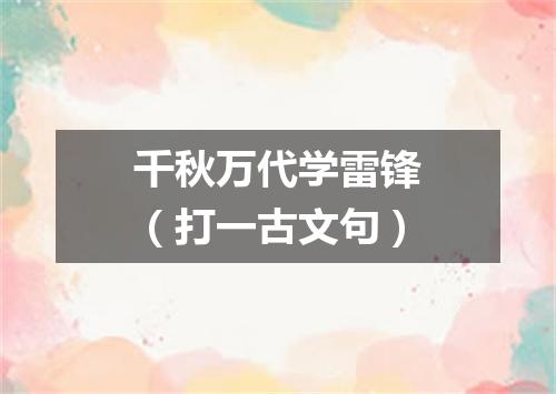 千秋万代学雷锋（打一古文句）