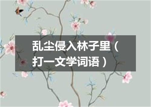 乱尘侵入林子里（打一文学词语）