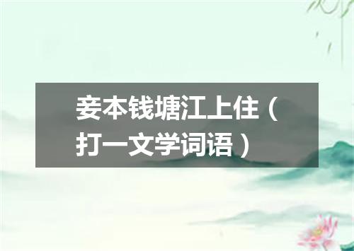妾本钱塘江上住（打一文学词语）