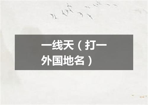 一线天（打一外国地名）