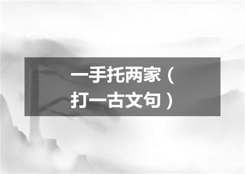 一手托两家（打一古文句）