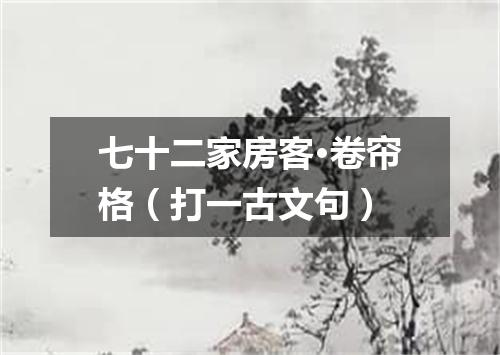 七十二家房客·卷帘格（打一古文句）