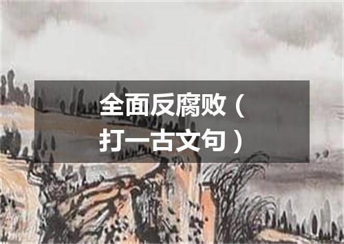 全面反腐败（打一古文句）