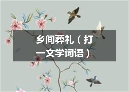 乡间葬礼（打一文学词语）