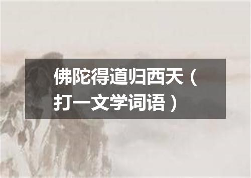 佛陀得道归西天（打一文学词语）