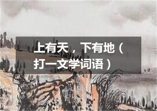 上有天，下有地（打一文学词语）