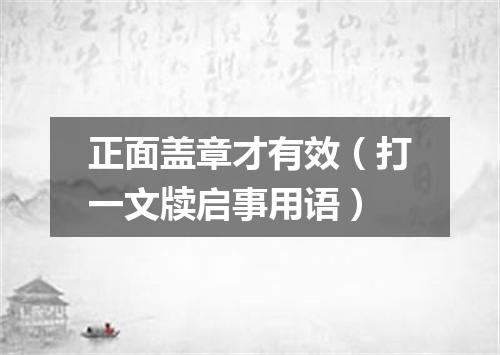 正面盖章才有效（打一文牍启事用语）