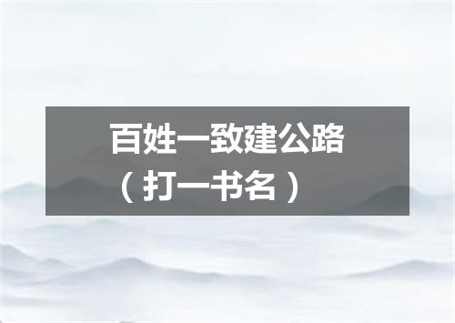 百姓一致建公路（打一书名）