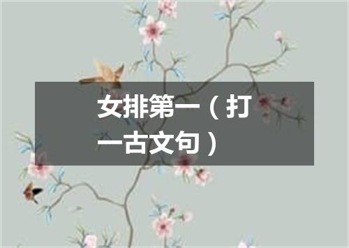 女排第一（打一古文句）