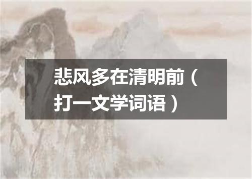 悲风多在清明前（打一文学词语）