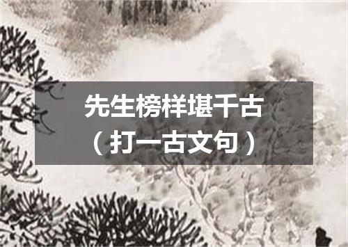 先生榜样堪千古（打一古文句）