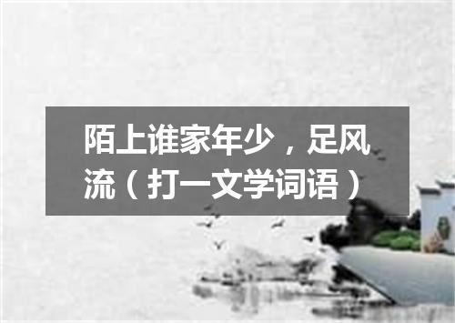 陌上谁家年少，足风流（打一文学词语）
