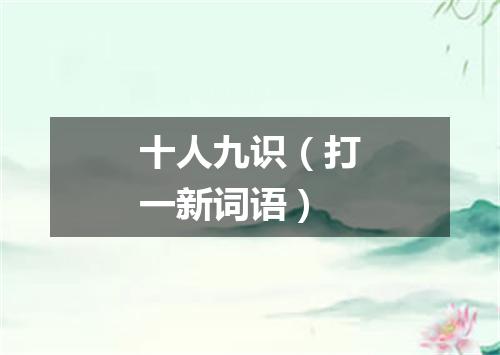 十人九识（打一新词语）