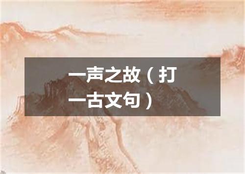 一声之故（打一古文句）