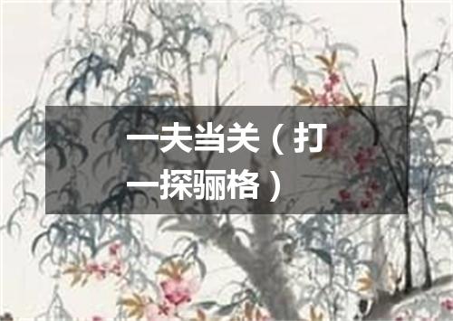 一夫当关（打一探骊格）