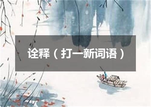 诠释（打一新词语）