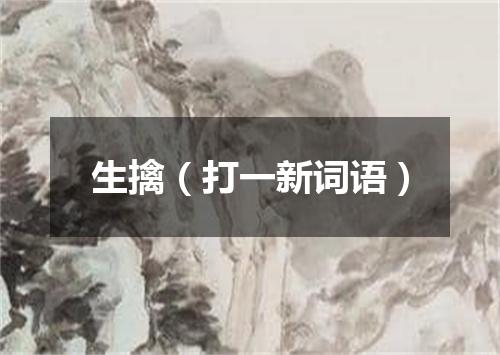 生擒（打一新词语）
