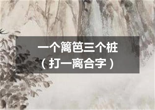 一个篱笆三个桩（打一离合字）