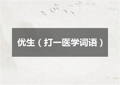优生（打一医学词语）