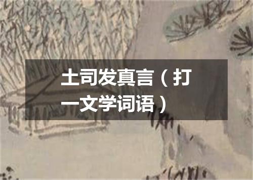 土司发真言（打一文学词语）