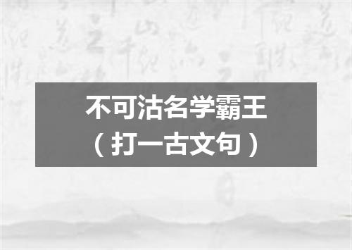 不可沽名学霸王（打一古文句）