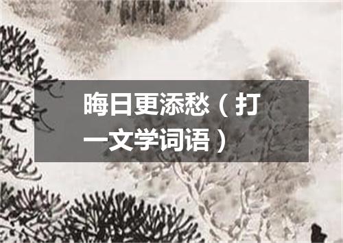 晦日更添愁（打一文学词语）