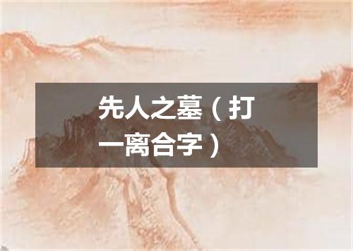 先人之墓（打一离合字）