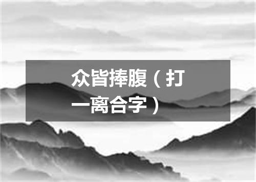 众皆捧腹（打一离合字）