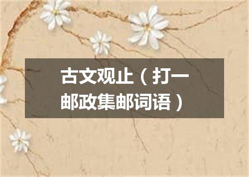 古文观止（打一邮政集邮词语）