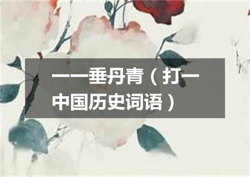 一一垂丹青（打一中国历史词语）