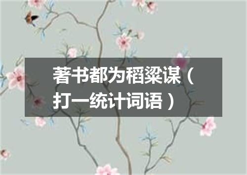著书都为稻粱谋（打一统计词语）