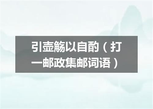 引壶觞以自酌（打一邮政集邮词语）