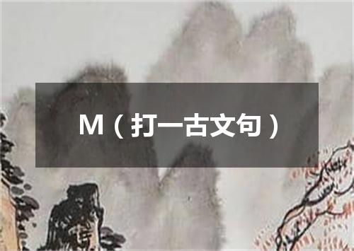 M（打一古文句）
