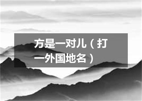 方是一对儿（打一外国地名）