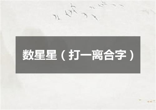 数星星（打一离合字）
