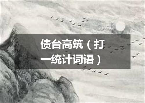 债台高筑（打一统计词语）